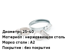 Хомут 25-40 нержавеющая сталь Сталь: А2 без покрытия